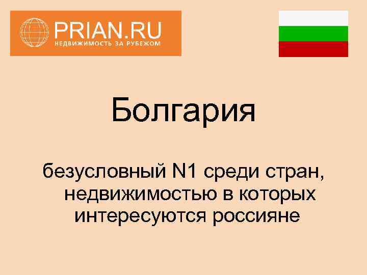 Болгария безусловный N 1 среди стран, недвижимостью в которых интересуются россияне 