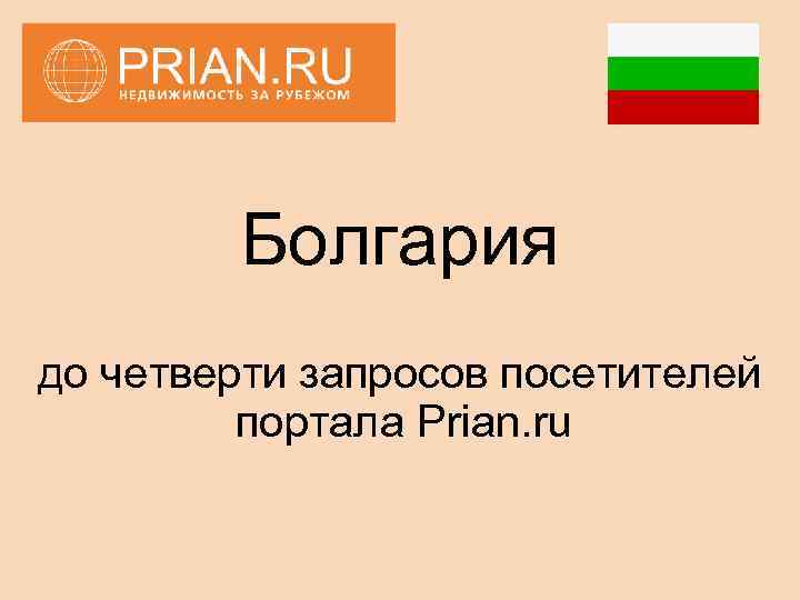 Болгария до четверти запросов посетителей портала Prian. ru 