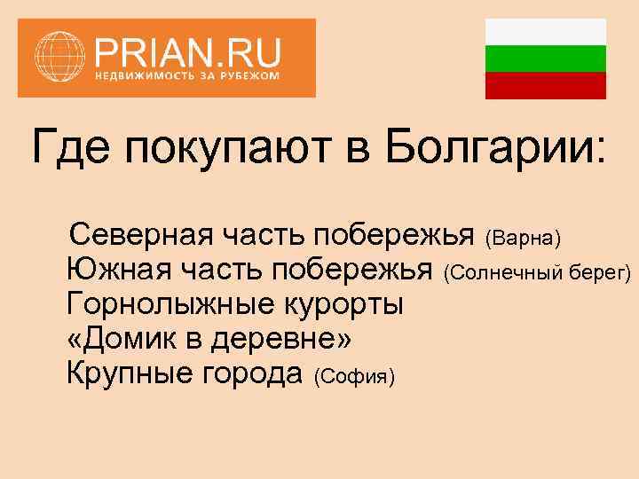 Где покупают в Болгарии: Северная часть побережья (Варна) Южная часть побережья (Солнечный берег) Горнолыжные