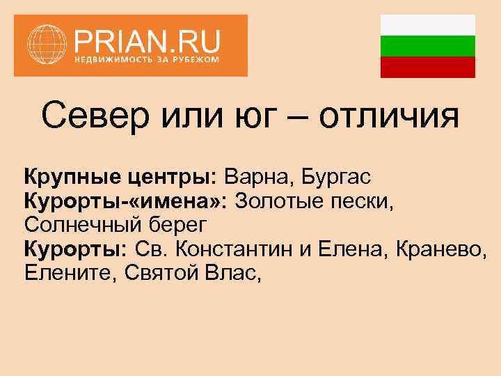 Север или юг – отличия Крупные центры: Варна, Бургас Курорты- «имена» : Золотые пески,