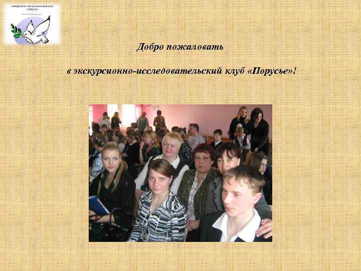 Добро пожаловать в экскурсионно-исследовательский клуб «Порусье» ! 