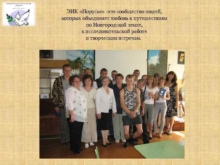 ЭИК «Порусье» -это сообщество людей, которых объединяет любовь к путешествиям по Новгородской земле, к