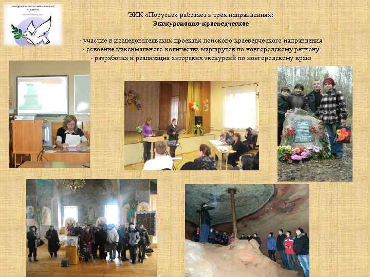 ЭИК «Порусье» работает в трех направлениях: Экскурсионно-краеведческое - участие в исследовательских проектах поисково-краеведческого направления