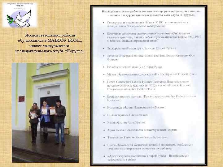 Исследовательские работы обучающихся в МАВСОУ ВСОШ, членов экскурсионноисследовательского клуба «Порусье» 
