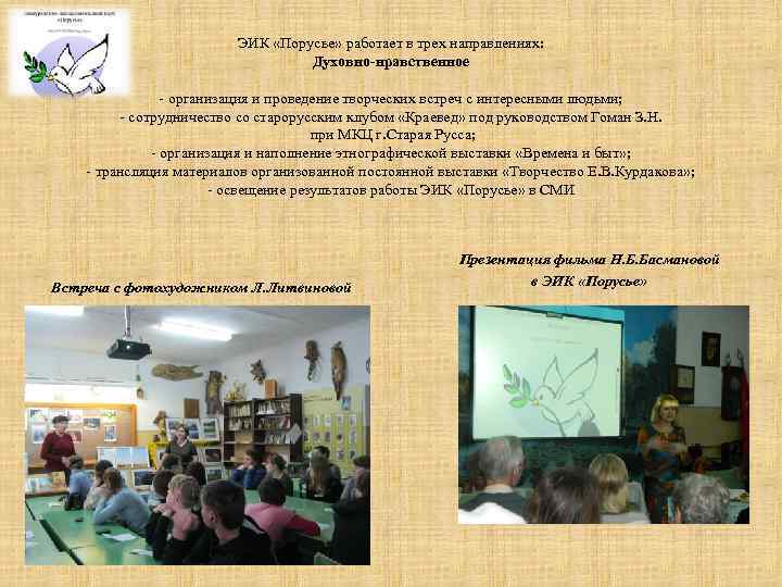 ЭИК «Порусье» работает в трех направлениях: Духовно-нравственное - организация и проведение творческих встреч с