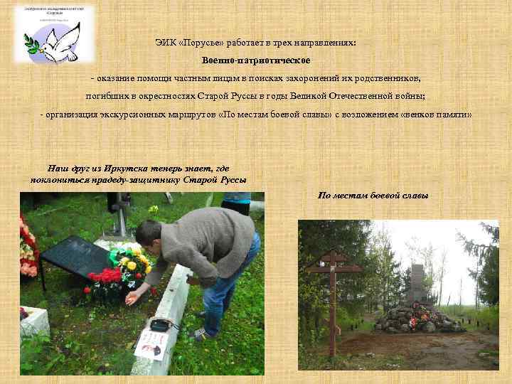 ЭИК «Порусье» работает в трех направлениях: Военно-патриотическое - оказание помощи частным лицам в поисках