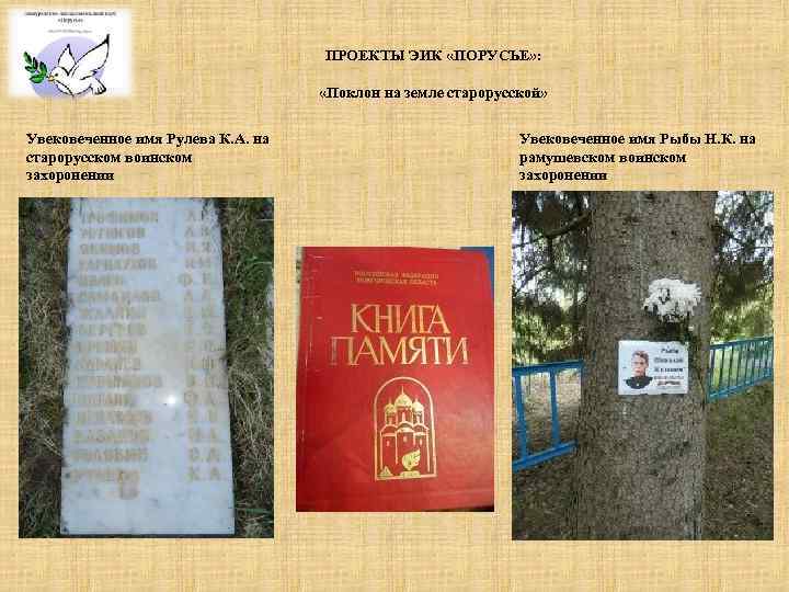 ПРОЕКТЫ ЭИК «ПОРУСЬЕ» : «Поклон на земле старорусской» Увековеченное имя Рулева К. А. на