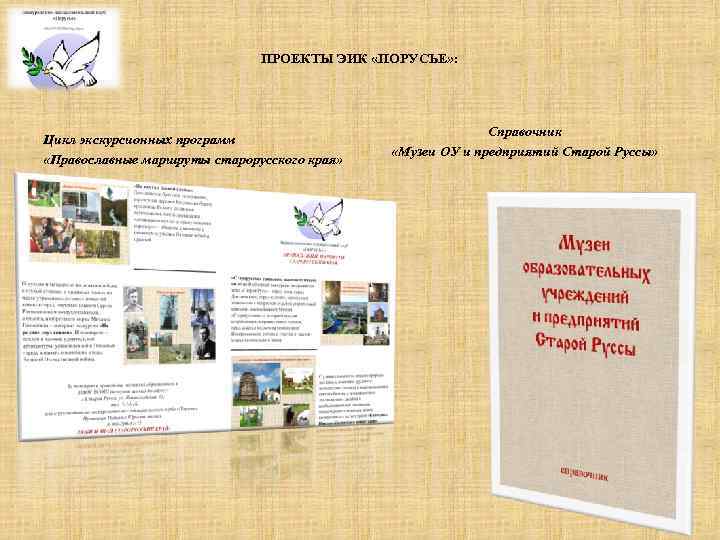 ПРОЕКТЫ ЭИК «ПОРУСЬЕ» : Цикл экскурсионных программ «Православные маршруты старорусского края» Справочник «Музеи ОУ