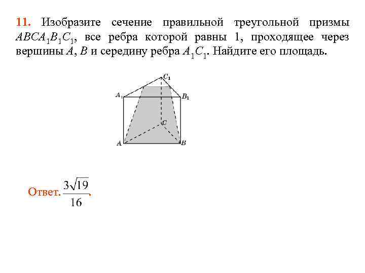 11. Изобразите сечение правильной треугольной призмы ABCA 1 B 1 C 1, все ребра