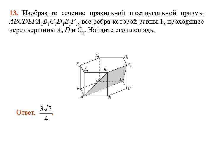 Площадь сечения единичного куба плоскостью. Площадь сечения правильной Призмы. Призме abcdefa1b1c1d1e1f1 картинка. Уравнение единичного Куба. В правильной шестиугольной призме abcdefa1b1c1d1e1f1 все ребра равны 1.