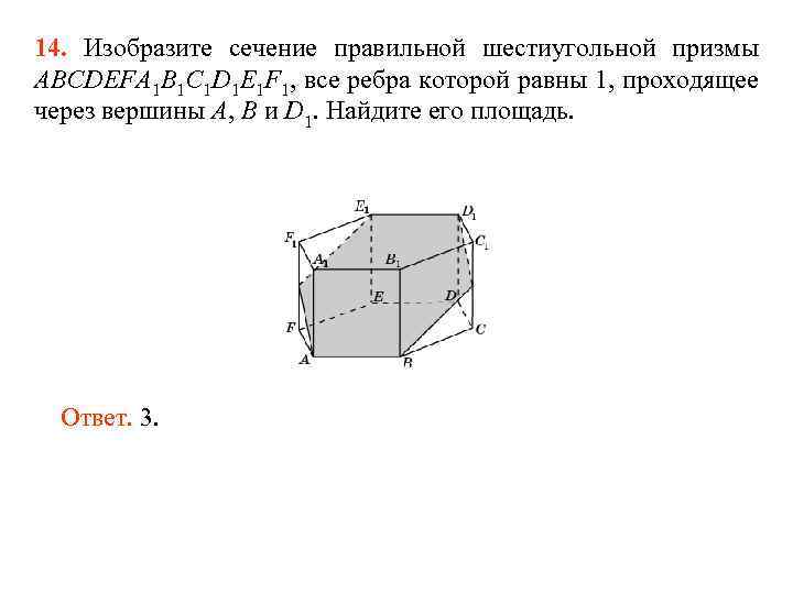 14. Изобразите сечение правильной шестиугольной призмы ABCDEFA 1 B 1 C 1 D 1
