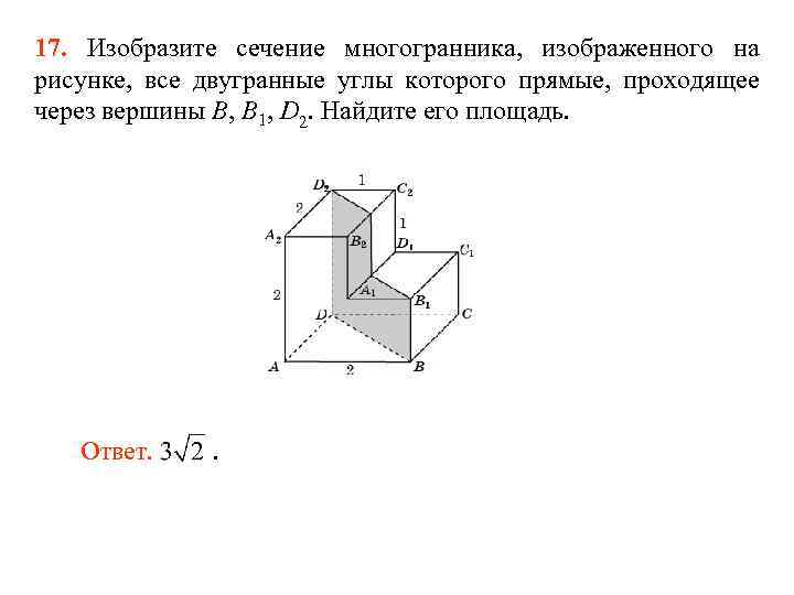 17. Изобразите сечение многогранника, изображенного на рисунке, все двугранные углы которого прямые, проходящее через