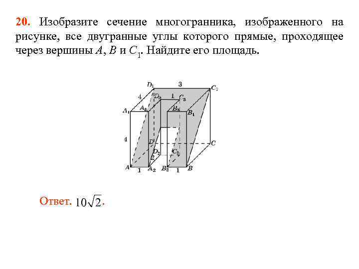 20. Изобразите сечение многогранника, изображенного на рисунке, все двугранные углы которого прямые, проходящее через