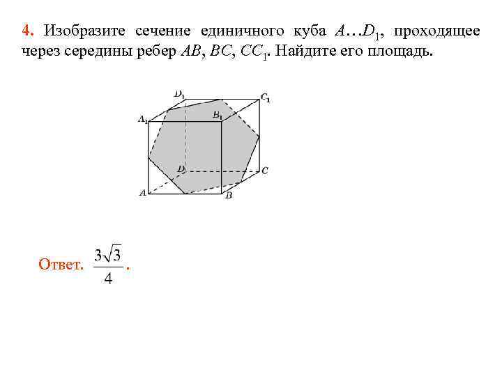 4. Изобразите сечение единичного куба A…D 1, проходящее через середины ребер AB, BC, CC