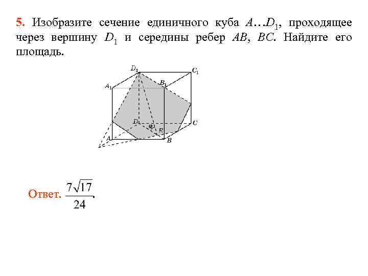 На каком рисунке изображено сечение куба плоскостью def