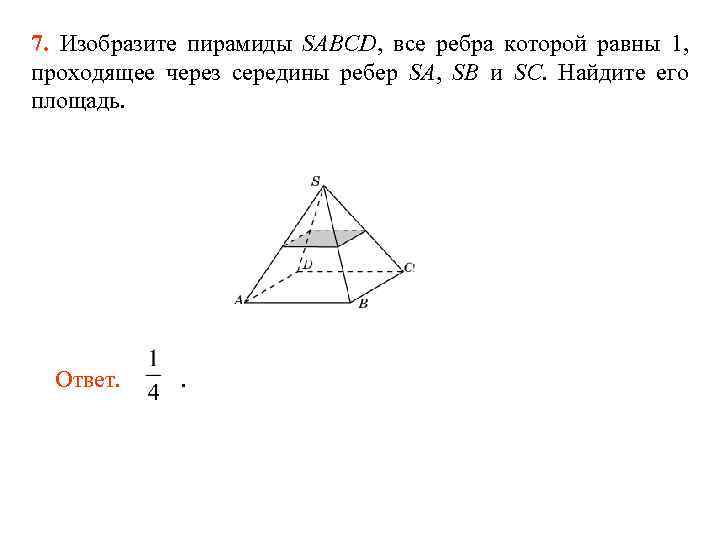 7. Изобразите пирамиды SABCD, все ребра которой равны 1, проходящее через середины ребер SA,