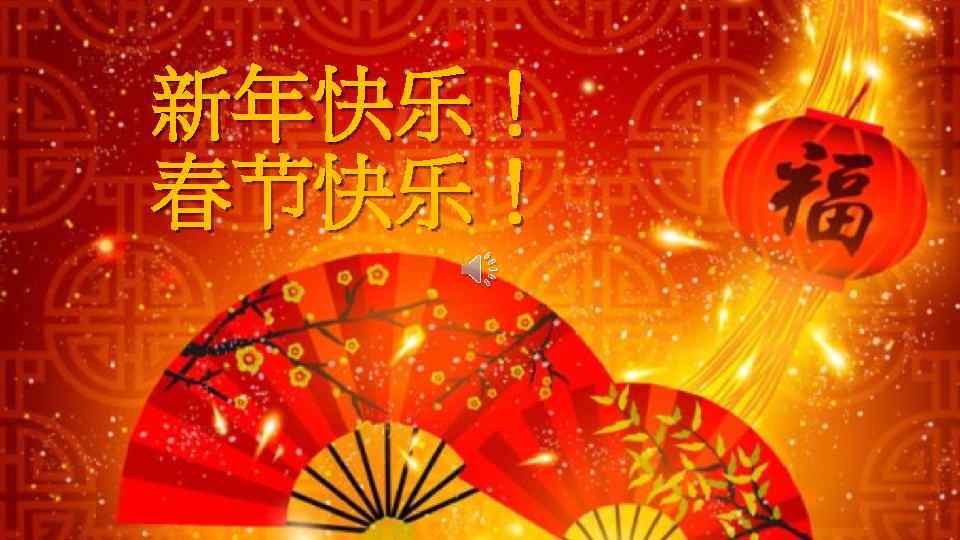 新年快乐！ 春节快乐！ 