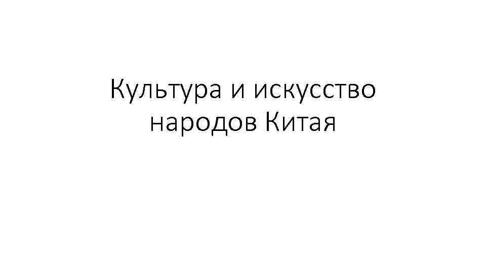 Культура и искусство народов Китая 