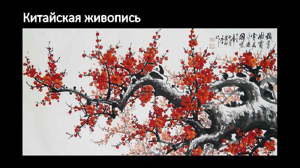 Китайская живопись 