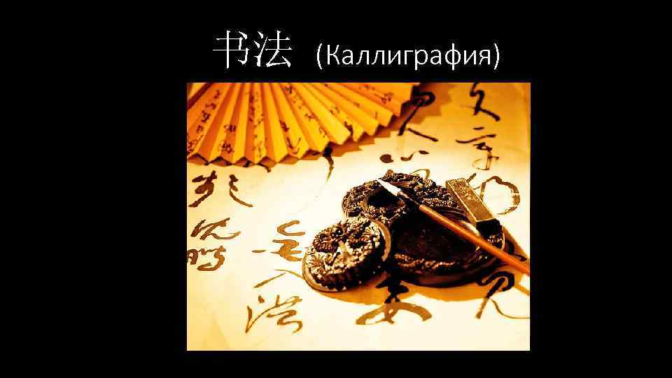 书法 (Каллиграфия) 