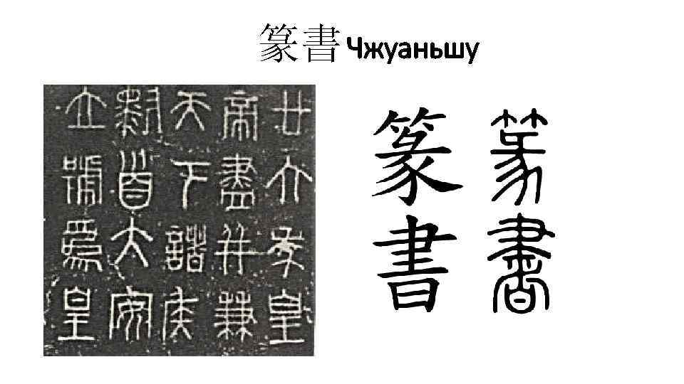 篆書 Чжуаньшу 
