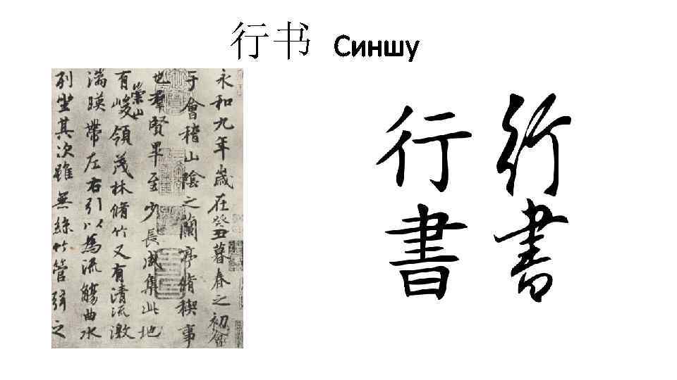 行书 Синшу 