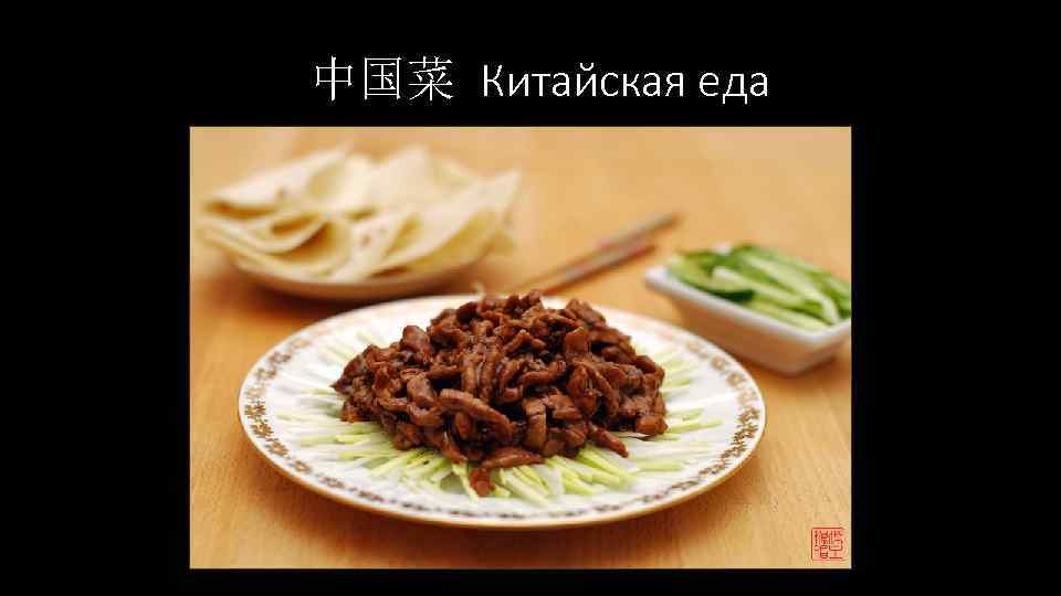 中国菜 Китайская еда 