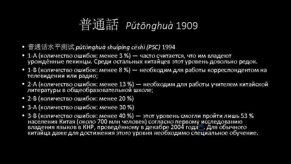 普通話 Pǔtōnghuà 1909 • 普通话水平测试 pǔtōnghuà shuǐpíng cèshì (PSC) 1994 • 1 -A (количество