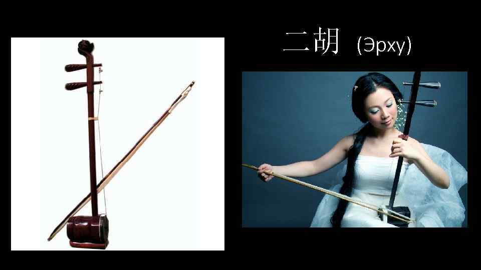 二胡 (Эрху) 