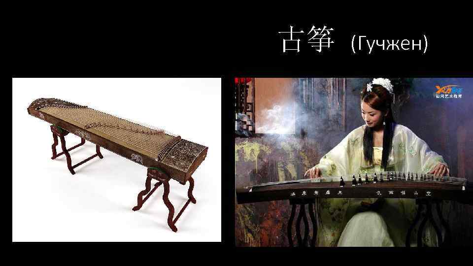 古筝 (Гучжен) 