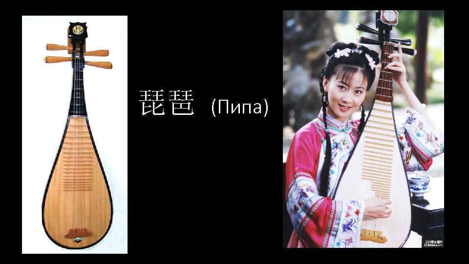 琵琶 (Пипа) 