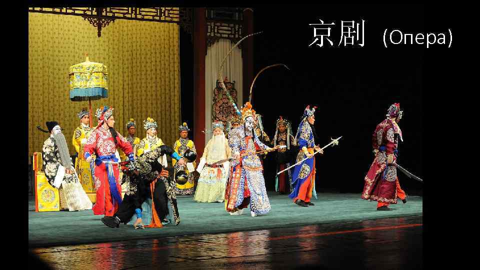 京剧 (Опера) 