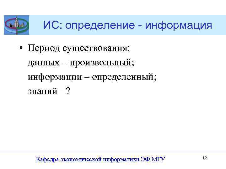 ИС: определение - информация • Период существования: данных – произвольный; информации – определенный; знаний