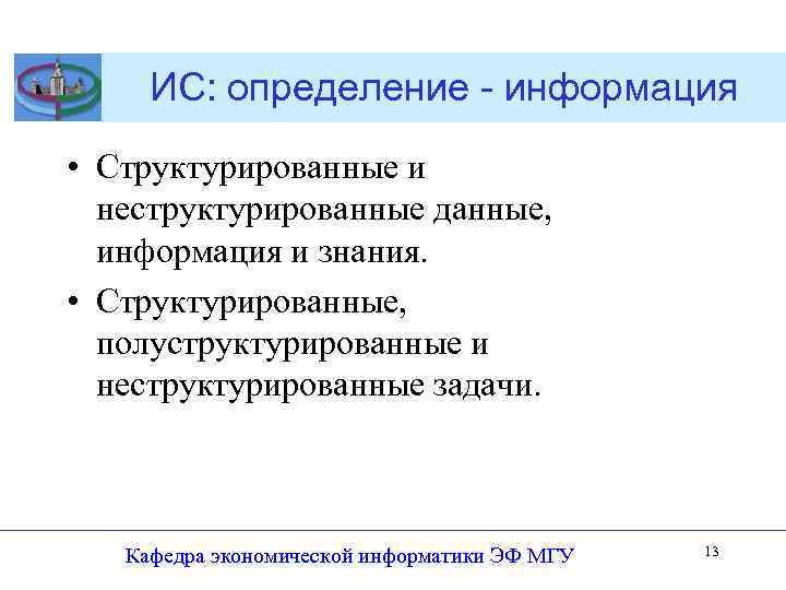 ИС: определение - информация • Структурированные и неструктурированные данные, информация и знания. • Структурированные,