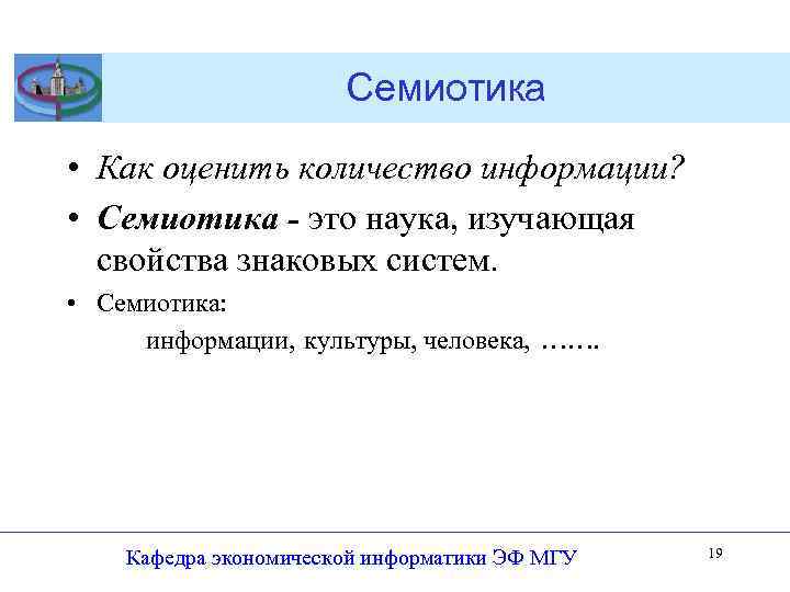 Семиотика • Как оценить количество информации? • Семиотика - это наука, изучающая свойства знаковых