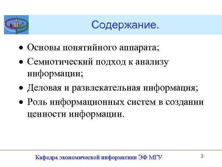 Содержание. · Основы понятийного аппарата; · Семиотический подход к анализу информации; · Деловая и