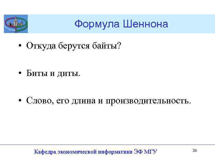 Формула Шеннона • Откуда берутся байты? • Биты и диты. • Слово, его длина