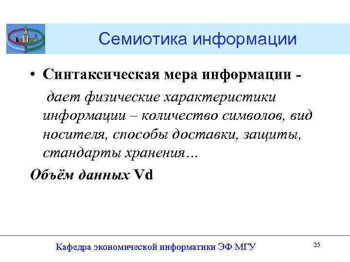 Семиотика информации • Синтаксическая мера информации дает физические характеристики информации – количество символов, вид