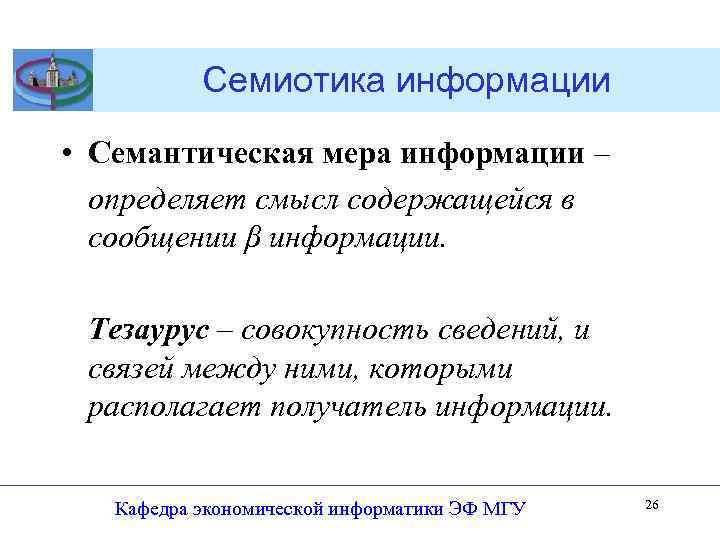 Семиотика информации • Семантическая мера информации – определяет смысл содержащейся в сообщении β информации.