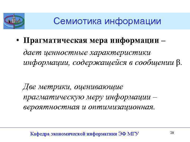 Семиотика информации • Прагматическая мера информации – дает ценностные характеристики информации, содержащейся в сообщении