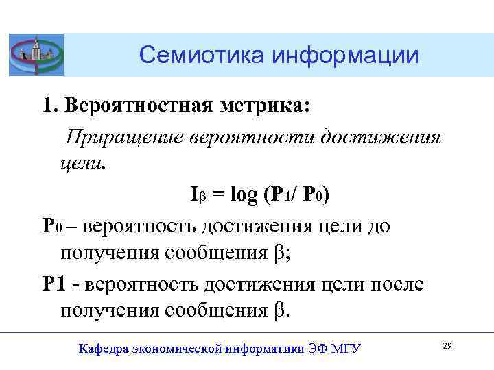 Семиотика информации 1. Вероятностная метрика: Приращение вероятности достижения цели. I = log (Р 1/