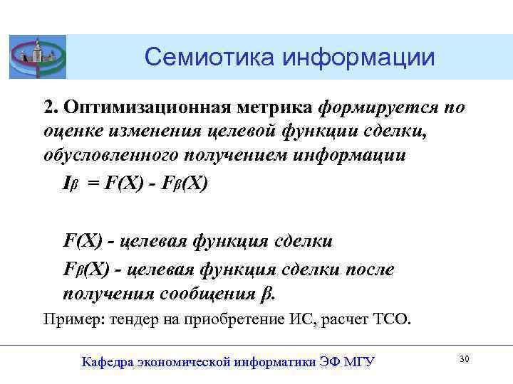 Семиотика информации 2. Оптимизационная метрика формируется по оценке изменения целевой функции сделки, обусловленного получением