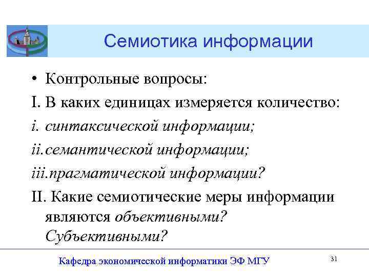 Семиотика информации • Контрольные вопросы: I. В каких единицах измеряется количество: i. синтаксической информации;