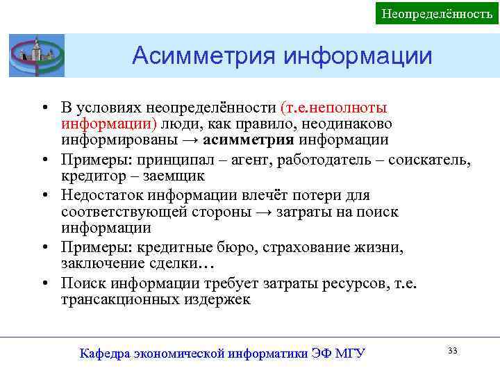 Неопределённость Асимметрия информации • В условиях неопределённости (т. е. неполноты информации) люди, как правило,