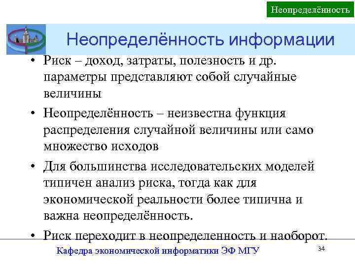 Неопределённость информации • Риск – доход, затраты, полезность и др. параметры представляют собой случайные