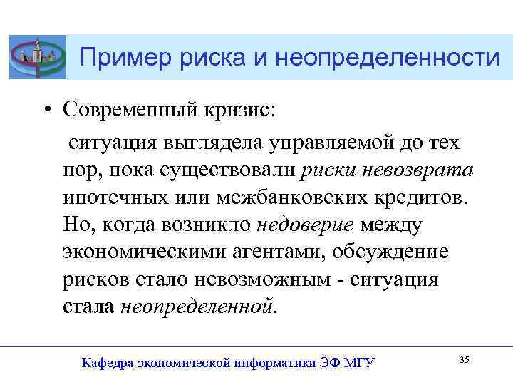 Пример риска и неопределенности • Современный кризис: ситуация выглядела управляемой до тех пор, пока