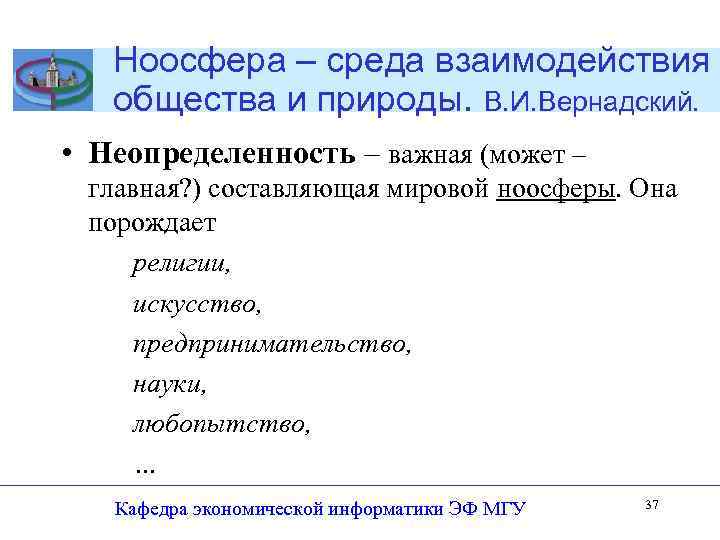  Ноосфера – среда взаимодействия общества и природы. В. И. Вернадский. • Неопределенность –