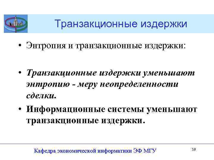 Систем 18. Транзакционные издержки. Транзакционные затраты. Транзакционные системы. Нетранзакционные расходы что это.