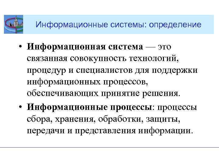 Информационные cистемы: определение • Информационная система — это связанная совокупность технологий, процедур и специалистов