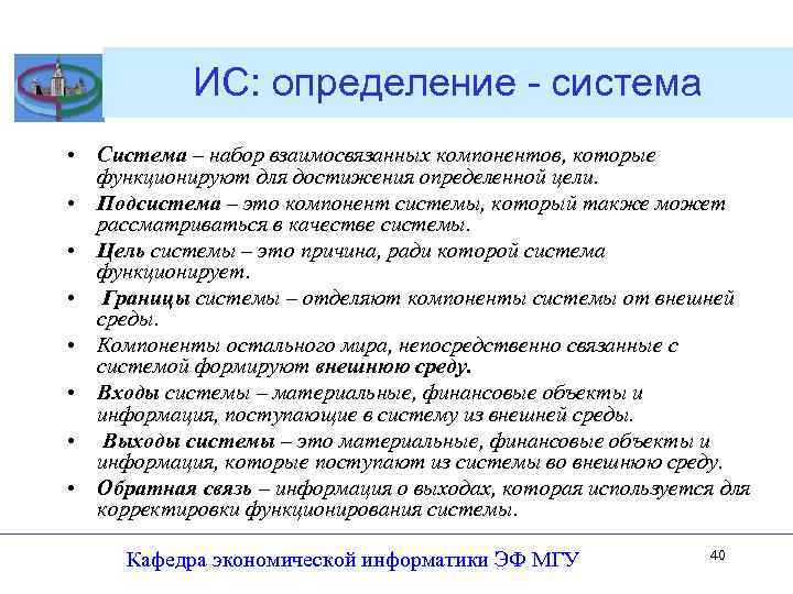 ИС: определение - система • Система – набор взаимосвязанных компонентов, которые функционируют для достижения
